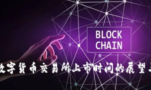 香港数字货币交易所上市时间的展望与影响