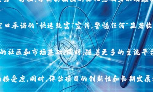 什么是Mecoin？
Mecoin是一种新兴的加密货币，属于近年来快速发展的数字货币生态系统之一。它通常被视为一种“模因币”（meme coin），这种币种的价值常常与互联网文化、社交媒体趋势及用户社区的参与度紧密相关。类似于更为知名的狗狗币（Dogecoin）和柴犬币（Shiba Inu），Mecoin因其流行的模因和社区支持而受到广泛关注。

Mecoin的基本设计理念通常围绕着去中心化、社区驱动和高度的可参与性展开。这种币常常没有严谨的技术白皮书，也可能没有规模庞大的开发团队。相反，它们更多地依赖于社区的热情和自发推广，驱动其市场表现和接受度。

Mecoin的特点
1. **社区驱动**：Mecoin的成功在很大程度上取决于其核心用户群体的活跃度和参与度。社区成员通过社交媒体、论坛和各种在线平台进行宣传和讨论，形成了强大的社群效应。

2. **低门槛投资**：由于Mecoin的价值通常较低，吸引了大量希望在加密货币市场上冒险的投资者。这使得投资者能够以较小的资金进行投资，从而拉动整体交易量上涨。

3. **模因文化**：Mecoin的品牌和价值往往与网络流行文化紧密相连，利用幽默和文化认同感吸引用户。例如，许多Mecoin以流行的表情包、笑话或名人形象为基础，这种关联使它们在社交媒体上更容易传播。

Mecoin的市场现状
Mecoin作为模因币的一部分，面临着高度不确定性和波动性。许多新推出的模因币可能在短时间内走红，但同样也面临着快速的市场下跌。投资者通常应对这种币种持谨慎态度，因为其价格波动可能受到市场情绪的极大影响。投资者需要关注社交媒体上的动态和模因文化的发展，以把握市场走向。

最近的一些研究表明，模因币的投资回报率在某些时候相当可观，但这种回报通常伴随着相应的风险。因此，了解市场动态、保持警惕并进行全面的风险管理，成为模因币投资者的必要策略。

为什么Mecoin会受到关注？
随着社交媒体的蓬勃发展，信息的传播速度加快，模因币得以在短时间内快速传播并吸引大量关注。Mecoin由于其搞笑的品牌形象和亲和力，在年轻用户和科技爱好者之间尤其受欢迎。例如，某些流行的Mecoin可能会在Twitter、Reddit等平台上借助平台上的网红或流行事件迅速走红。

此外，Mecoin的低成本进入门槛和高波动性，也让其成为投机者追求高回报的理想选择。尽管这种投资往往具有高风险，但也确实吸引了一部分希望一夜暴富的投资者。

可能遇到的风险
投资Mecoin并非没有风险，其中包括价格波动剧烈、诈骗和欺诈项目等。许多刚推出的模因币可能没有真正的内在价值，只是简单地利用了短期热潮来吸引投资。尤其是对于缺乏专业知识的投资者，则可能会很容易在无意中进入这些骗局。

另外，模因币的市场也容易受到所谓“鲸鱼”的操控，即拥有大量Mecoin的投资者通过买入或抛售来影响市场价格。这种情况常常使得普通投资者所持有的Mecoin在不知不觉间贬值。

因此，理性的投资选择、市场研究和合理的风险管理对于潜在的Mecoin投资者至关重要。

总结
Mecoin作为一种新兴的模因币，无疑吸引了大众的关注。这种币种通过社交媒体和社区的力量迅速崛起，表现出极大的市场潜力。然而，随之而来的风险也不容忽视。了解Mecoin的本质和市场动态，才能让投资者在波动的市场中找到自己的立足点。

常见问题

h4如何评估Mecoin的投资价值？/h4
评估Mecoin的投资价值需要从多个角度出发。一方面，观察其社区的活跃度和参与度是非常重要的，因为强大的社区力量通常意味着更高的投资热情和持久性。另一方面，分析其模因的文化影响力以及在社交媒体上的传播程度，也有助于判断其潜在的价值。此外，还可以关注市场情绪、流行趋势和技术分析等多方面的数据。

h4如何避免Mecoin投资中的诈骗风险？/h4
为了避免Mecoin投资中的诈骗风险，首先应当对项目进行充分的研究。检查其官网、白皮书、社区反馈等内容，了解该币种的背景和创始团队。其次，不轻信许多空口承诺的“快速致富”宣传，警惕任何“显著收益”的承诺。此外，始终将资金分散在多个交易所和项目中，可以有效降低单一投资失败带来的风险。警惕过度集中的持仓，务必保持多元化投资策略。

h4Mecoin未来的发展趋势如何？/h4
Mecoin的未来发展趋势很大程度上取决于市场情绪和用户的参与度。随着加密货币市场的不断成熟，模因币可能会往更为规范的方向发展，逐渐形成更为稳定的社区和市场基础。同时，随着更多的主流平台和机构加入，这类币种的合规性和信任度也将得到提高。尽管价格波动仍是不可避免的，但长期来看，Mecoin仍有可能在加密货币生态系统中找到自己的位置。

h4如何选择适合自己的Mecoin投资项目？/h4
选择适合自己的Mecoin投资项目需要关注项目的透明度、开发进度、社区活跃度和市场反馈等。参与用户可以在社交媒体上关注项目动态，观察其在加密圈内的接受度。同时，评估项目的创新性和长期发展潜力也非常重要。在决定投资之前，用户应当有清晰的投资目标和风险承受能力，以制定出适合自己的投资策略。