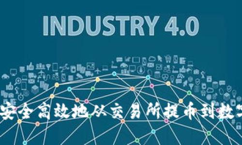 : 如何安全高效地从交易所提币到数字钱包？