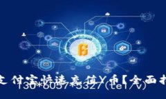 如何通过支付宝快速充值