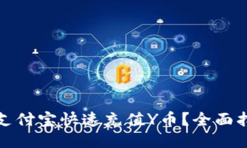 如何通过支付宝快速充值Y币？全面指南与技巧