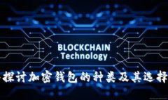 深入探讨加密钱包的种类及其选择指南