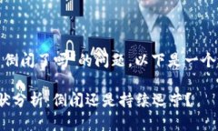 关于“dd373交易平台倒闭了