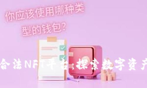 国内唯一合法NFT平台：探索数字资产的新前沿