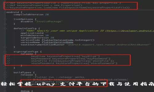 轻松掌握 uPay 支付平台的下载与使用指南