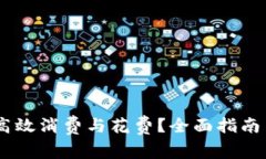 USDT如何高效消费与花费？