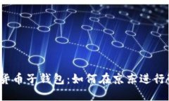 探秘数字货币子钱包：如何在京东进行智能投资