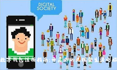 数字钱包注册指南：开启你的无现金生活之旅