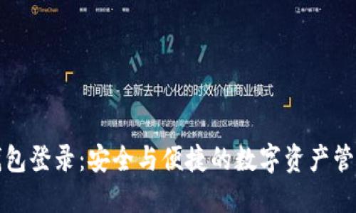 区块链钱包登录：安全与便捷的数字资产管理新选择