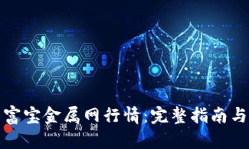 如何下载富宝金属网行情：完整指南与实用技巧