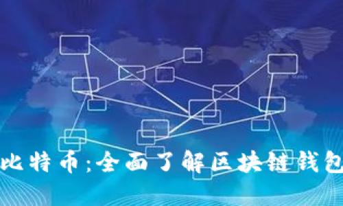 探索以太坊与比特币：全面了解区块链钱包的优势与应用