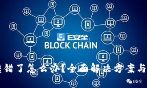 IM钱包转错了怎么办？全面解决方案与预防措施