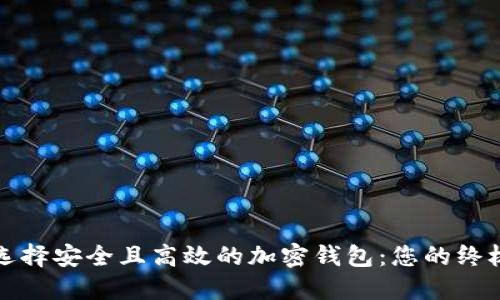如何选择安全且高效的加密钱包：您的终极指南