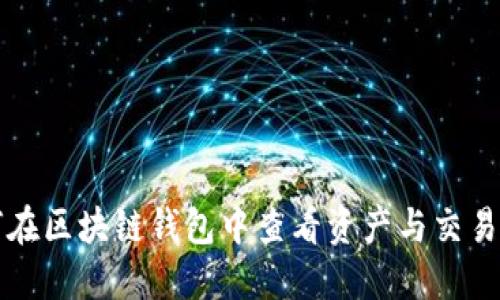 如何在区块链钱包中查看资产与交易记录