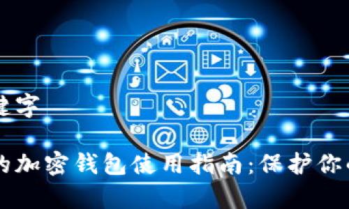 内容及关键字

简单易懂的加密钱包使用指南：保护你的数字资产