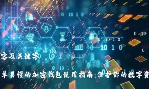 内容及关键字

简单易懂的加密钱包使用指南：保护你的数字资产