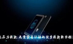 无压力收款：无需实名认