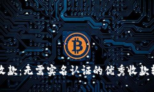 无压力收款：无需实名认证的优秀收款软件推荐