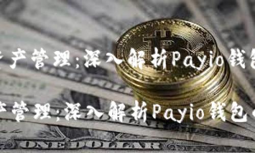 : 优秀的数字资产管理：深入解析Payio钱包的功能与优势

优秀的数字资产管理：深入解析Payio钱包的功能与优势