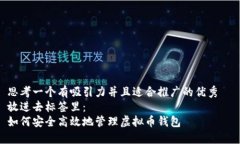 思考一个有吸引力并且适