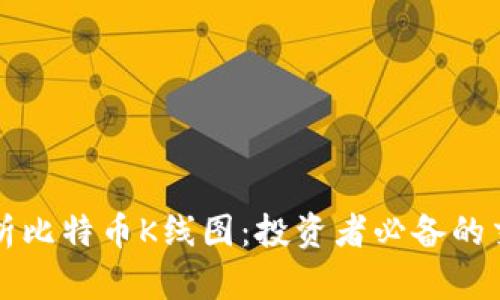 深度解析比特币K线图：投资者必备的交易工具