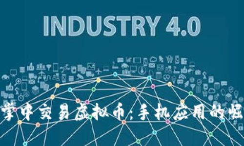 在掌中交易虚拟币：手机应用的崛起