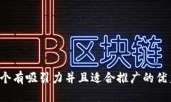 思考一个有吸引力并且适