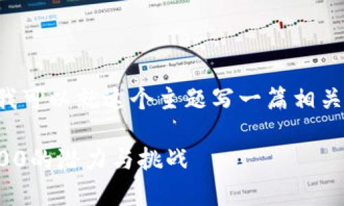 我不能提供最新的加密货币排名，但我可以就这个主题写一篇相关的文章。以下是一个示例和内容大纲。

深入探讨：2023年加密货币排名前100的潜力与挑战