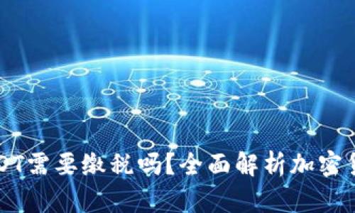 交易平台提USDT需要缴税吗？全面解析加密货币的税务问题