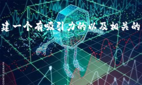 在有关USDT（泰达币）收款地址的问题上，我们可以构建一个有吸引力的以及相关的关键词，并围绕此主题进行进一步信息的整理和讨论。

```xml
如何安全获取和管理您的USDT收款地址