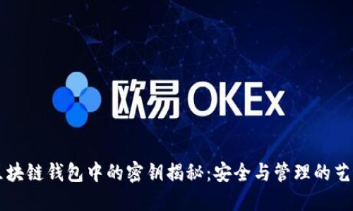 区块链钱包中的密钥揭秘：安全与管理的艺术