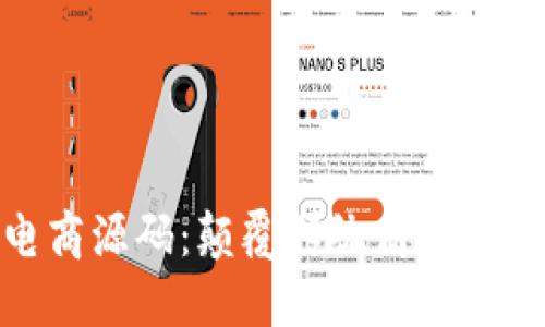 探索区块链电商源码：颠覆传统商业模式的未来之路