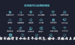 全面解析数字货币交易平