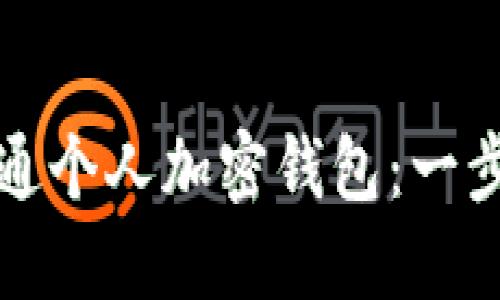 如何顺利开通个人加密钱包：一步一步的指南