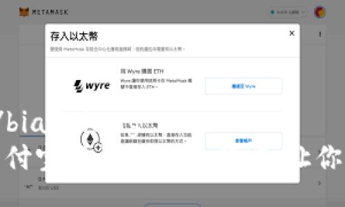 bianqiang/bianqiang
如何通过支付宝轻松充值余额宝，让你的资金增值
