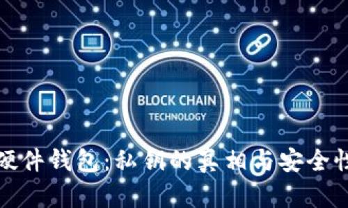 探秘硬件钱包：私钥的真相与安全性解析
