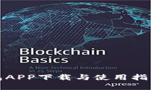 迅速掌握Metamask钱包APP下载与使用指南，让数字资产管理无忧！