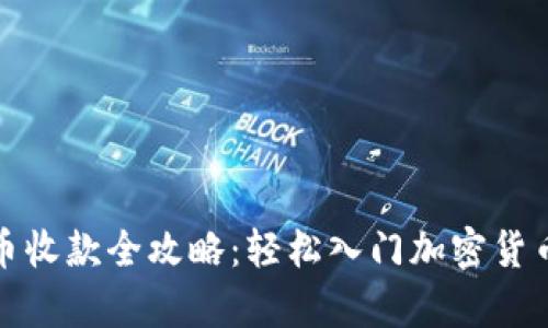 泰达币收款全攻略：轻松入门加密货币支付