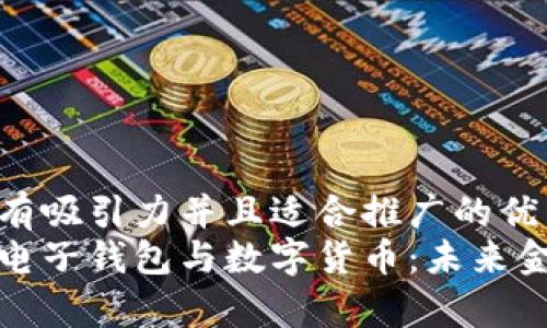 思考一个有吸引力并且适合推广的优秀
全面解析电子钱包与数字货币：未来金融的核心