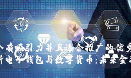 思考一个有吸引力并且适合推广的优秀
全面解析电子钱包与数字货币：未来金融的核心