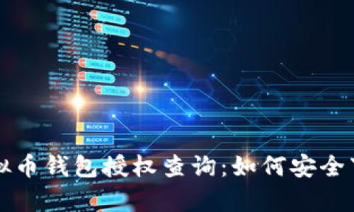 全面解析虚拟币钱包授权查询：如何安全下载安卓应用