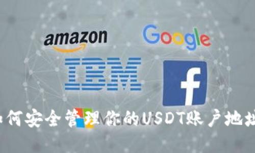 如何安全管理你的USDT账户地址？