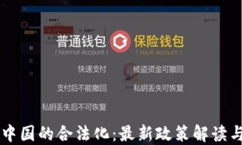 
区块链在中国的合法化：最新政策解读与未来展望