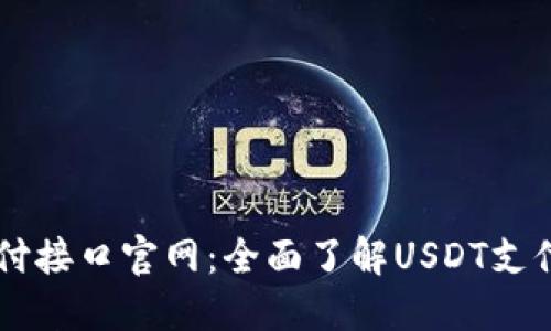 探索USDT支付接口官网：全面了解USDT支付的未来趋势