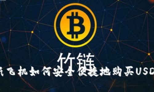 纸飞机如何安全便捷地购买USDT