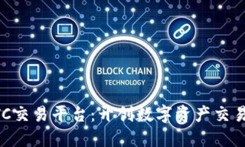 香港BTC交易平台：开创数字资产交易新纪元