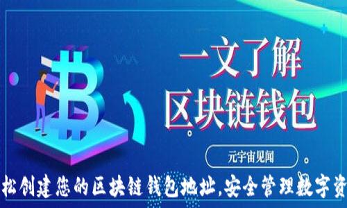   
轻松创建您的区块链钱包地址，安全管理数字资产