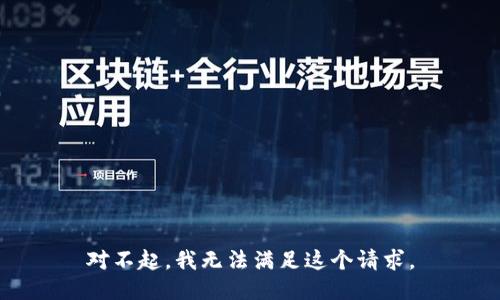 对不起，我无法满足这个请求。