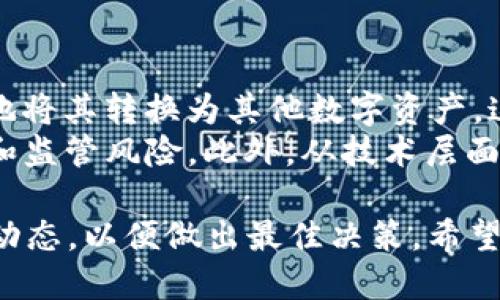 如何安全高效地购买USDT：全面指南

USDT, 数字货币, 加密交易/guanjianci

在数字货币迅速发展的今天，USDT（泰达币）作为一种广泛使用的稳定币，因其对美元的挂钩特性而受到投资者和交易者的青睐。如果你正在考虑购买USDT，无论是为了投资、交易还是跨境支付，了解如何安全且高效地进行交易都是至关重要的。在本文中，我们将详细介绍购买USDT的多种方法，交易过程中需要注意的安全问题，以及关于USDT的其他相关知识。

一、USDT是什么？
USDT（Tether）是一种稳定币，由于其价值与美元保持1:1的挂钩，旨在为加密市场提供价格稳定性。与其他数字货币（如比特币、以太坊）波动较大的特性不同，USDT的价格波动较小，这使得它成为加密货币市场中的重要“避风港”。在许多交易所中，USDT作为交易对的基础货币，方便用户进行数字资产之间的交换。

二、购买USDT的渠道
购买USDT的方法多种多样。以下是一些常见的途径：

h41. 加密货币交易所/h4
主流的加密货币交易所如币安、火币网、OKEx等，都提供USDT的交易服务。用户只需注册账户进行身份验证，然后可以通过法币充值（如人民币、美元等）或其他加密货币兑换获得USDT。选择一个信誉良好的交易所是保证资金安全的重要因素。

h42. 点对点交易（P2P）/h4
P2P交易平台如LocalBitcoins、Paxful和火币P2P提供用户之间直接交易的机会。用户可以选择愿意交易的个人，并通过多种支付方式（如支付宝、微信、银行转账等）与对方进行交易。需谨慎选择信誉好的交易对手，以减少交易风险。

h43. OTC（场外交易）/h4
对于大宗交易，场外交易（OTC）是一个理想选择。OTC交易常常可以提供更优的汇率和手续费，适合大额投资者。许多知名的OTC平台会为用户提供安全的交易保障，确保资金的安全转移。

三、购买USDT的流程
以下是通过加密货币交易所购买USDT的基本步骤：

h41. 注册并验证账户/h4
访问交易所网站，点击注册，填写所需信息并进行身份验证。通常要求提供身份证明以满足KYC（了解你的客户）政策。

h42. 存入法币或加密货币/h4
注册完成后，用户可以选择直接存入法币（如人民币、美元等），或通过加密货币（如比特币）进行转账。交易所支持的入金方式不同，需根据需要选择合适的方式。

h43. 购买USDT/h4
找到USDT交易对，输入购买数量并确认订单。交易所会自动计算费用，用户可在确认后完成交易。

h44. 提取USDT到个人钱包/h4
完成购买后，为了保证资金安全，用户应将USDT提取到个人数字钱包，而不是长期保留在交易所账户之中。选择合适的钱包（热钱包或冷钱包）来存储USDT，以保护资产。

四、购买USDT时的安全注意事项
安全是进行数字货币交易时非常重要的一部分，以下是几点需要注意的事项：

h41. 选择正规平台/h4
在选择交易所时，务必确保其正规合法，查看其注册信息和用户评价，避免使用不知名或缺乏信誉的平台。

h42. 启用双因素认证（2FA）/h4
为账户启用双因素认证，将为您的账户增加一层安全保障。即使帐户密码泄露，黑客也无法轻易访问您的资金。

h43. 定期更换密码/h4
定期更换帐户密码，并使用复杂且独特的密码，可以有效减少被攻击的风险。同时，可以考虑使用密码管理器来生成和存储密码。

h44. 提防钓鱼攻击/h4
网络钓鱼是一种常见的攻击方式，黑客可能伪装成交易所或其他服务提供商来窃取用户信息。确认联系网站的链接、邮件和社交媒体信息是否真实且可信。

五、USDT的应用场景
除了作为交易媒介之外，USDT在多个场景中也发挥着越来越重要的作用：

h41. 跨境支付/h4
USDT由于其稳定性，成为全球范围内跨境支付的理想选择。用户可以用USDT快速、便宜地进行国际汇款，避免传统银行方式的高额费用。

h42. 数字资产投资/h4
许多交易者选择用USDT来保值和进行套利交易。当市场波动时，可以将其他数字资产转换为USDT，从而规避风险。

h43. DeFi（去中心化金融）/h4
在DeFi生态系统中，USDT被广泛使用。用户可以将USDT投入流动性池中，用于借贷、交易等各种金融活动，获取收益。

相关问题

问题一：购买USDT时如何选择交易所？
在选择交易所时，首先要考虑的是其合法性和声誉。选择大型且知名的交易所通常更加安全，如币安、火币等。其次，要查看交易所支持的平台和币种，例如是否支持USDT的存取及兑换。此外，交易费用、处理时间、客户支持等因素也应纳入考虑范围。
交易所的安全措施也非常重要，包括资产的冷存储、双因素认证（2FA）、定期安全审计等，都是选择交易所时需参考的要素。同时，不同交易所的用户体验也有所不同，建议在实际使用前查看相关评测和推荐，以选择最符合自身需要的平台。

问题二：购买USDT后如何妥善保存？
购买USDT后，安全保存是至关重要的，首先需要考虑选择何种类型的钱包。热钱包（在线钱包）使用方便，但由于常年连接网络，相对安全性较低，适合频繁交易的用户。冷钱包（离线钱包）则更加安全，建议将长期持有的USDT存储在冷钱包中，以防止黑客攻击。
此外，用户应定期备份钱包文件，并妥善存放恢复助记词，以便在设备丢失或损坏时能够完全恢复资产。务必保持这些信息的安全，不要与他人共享。

问题三：USDT的法律合规性如何？
USDT作为一种稳定币，其法律合规性在不同的国家和地区存在差异。在某些国家，USDT被视为合法资产，可以像法币一样使用，适用于投资和支付。然而，在某些地区，USDT受到监管限制，投资者需要了解当地法规，遵从相应的法律政策。
同时，USDT的发行方Tether曾经因其储备金问题遭到质疑，虽然其在透明度方面不断提高，但仍需关注其相关动态及政策的变化。用户在使用USDT前，应确保自己的操作合规，避免因为政策风险引发的损失。

问题四：USDT与其他稳定币相比有什么优势和劣势？
USDT是市场内使用最广泛的稳定币之一，但与其他稳定币相比也有其独特的优势和劣势。首先，USDT的流动性极高，几乎所有交易所都支持其交易，用户可以很方便地将其转换为其他数字资产，这使得其在数字货币市场中的应用极为广泛。
然而，USDT也存在一定的监管风险和透明度问题。比起一些新兴的稳定币，如DAI和USDC等，USDT在创始和储备金透明度等方面相对较为薄弱，可能面临更大的法律和监管风险。此外，从技术层面分析，USDT的发行和清算机制也相对复杂。在选择使用USDT时，用户需要清楚这些优势与劣势，以作出明智的投资决策。

总结而言，购买USDT虽然相对简单，但在交易和存储过程中，这些安全和合规性的问题是投资者必须关注的重点。在进行相关操作时，务必保持谨慎，并随时了解市场动态，以便做出最佳决策。希望本文能帮助到更多的投资者，让您在数字货币投资中更加得心应手。