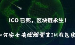  如何安全有效地重置IM钱包密码